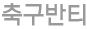 축구반티