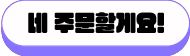 네,주문할게요