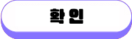 확인
