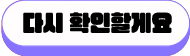 다시 확인할게요